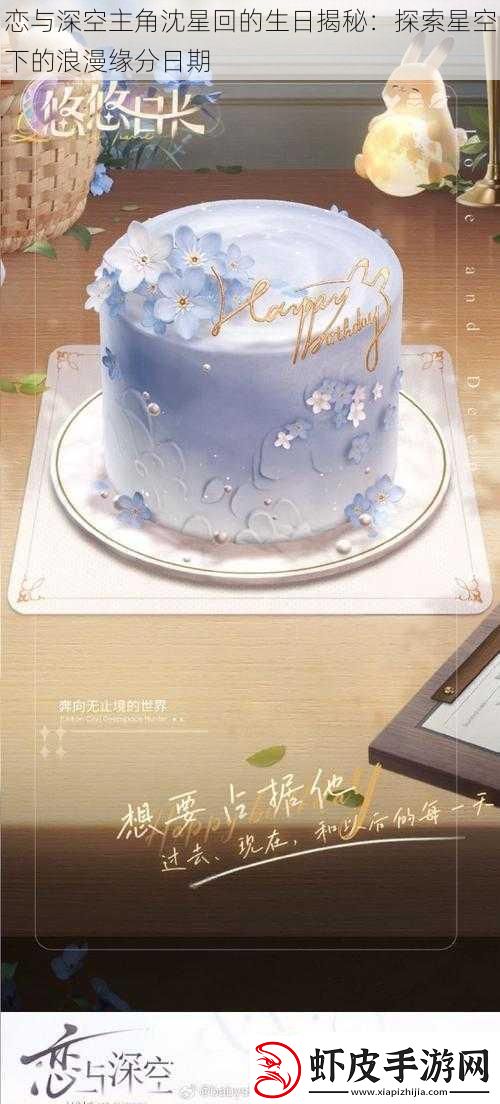 恋与深空主角沈星回的生日揭秘