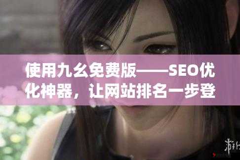 9 1 免费破解版:畅享无限资源的神器