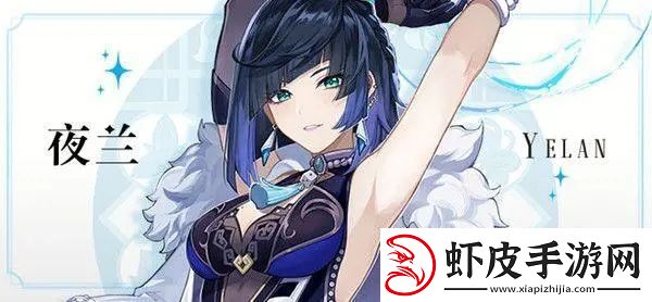 原神夜兰喜欢吃什么菜
