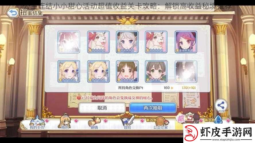 公主连结小小甜心活动超值收益关卡攻略