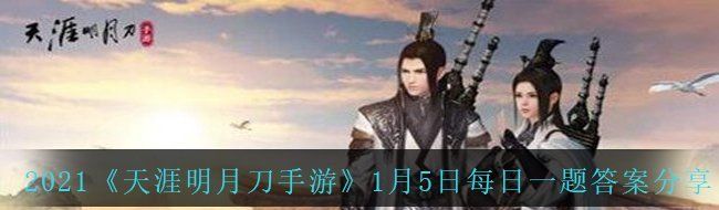 2021《天涯明月刀手游》1月5日每日一题答案分享
