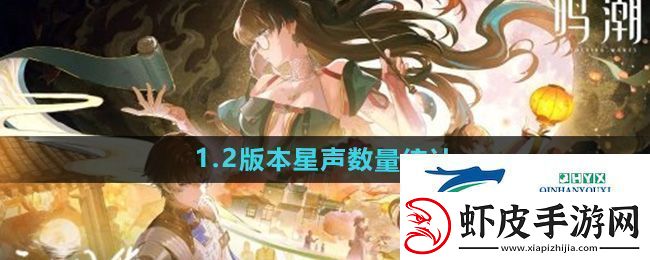 鸣潮1.2版本能获得多少星声1.2版本星声数量统计