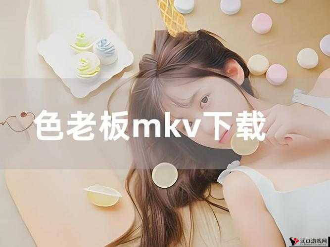 色老板视频：关于色老板的有趣故事和独特经历分享