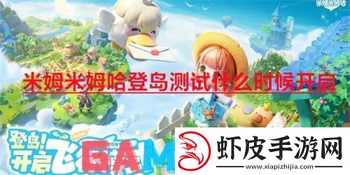 米姆米姆哈登岛测试什么时候开启