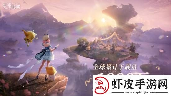 无限暖暖全球下载量破1000万！官方送出下载贺礼10连抽