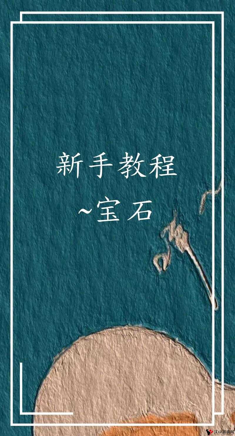 饥荒黄宝石的奥秘，用途与获取方法