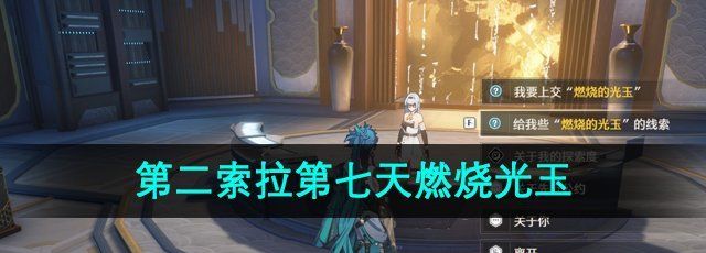 《鸣潮手游》第二索拉第七天燃烧光玉攻略
