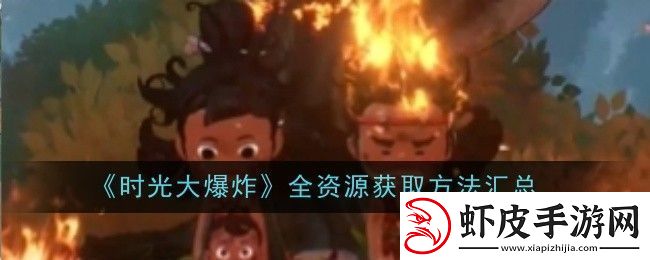 时光大爆炸全资源获取方法汇总