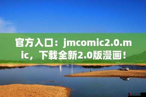JMCOMIC18CMIC 精彩内容大揭秘:深入探索其独特魅力