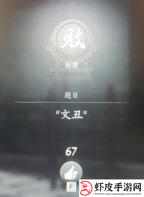 燕云十六声射覆答案题库总汇