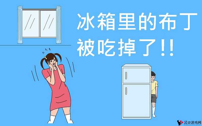 冰箱里的布丁被吃掉了第3关攻略,巧妙隐藏,成功过关