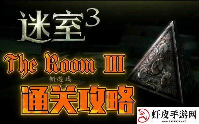 迷室3全面解析