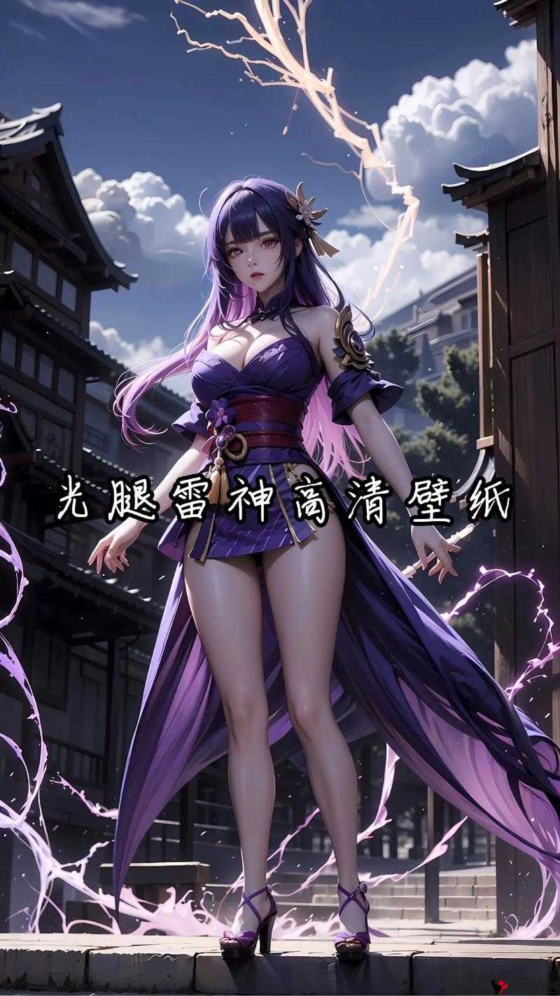 原神雷神腿法娴熟脚法:其武艺精湛令人惊叹不已