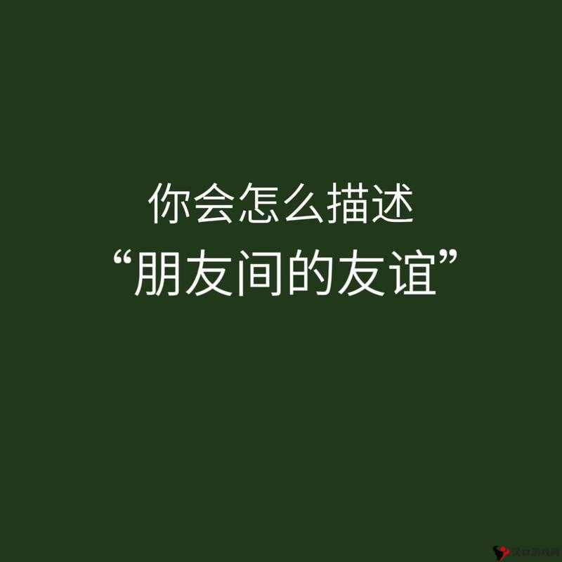 朋友之间换着玩：探索友谊新乐趣增进彼此深厚情谊