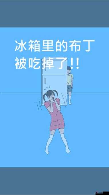 冰箱里的布丁被偷吃,第8关大揭秘!