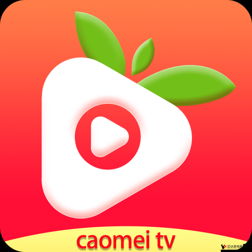 草莓视频 app 官方正版入口,畅享精彩视频资源
