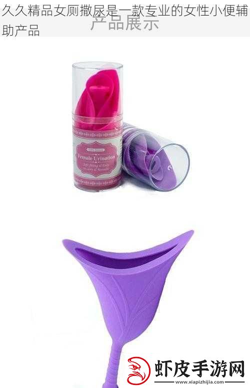 久久精品女厕撒尿是一款专业的女性**辅助产品