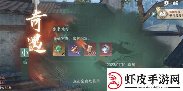 逆水寒手游家书难写奇遇怎么做家书难写奇遇任务攻略