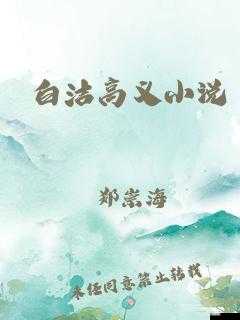 白洁被东子老二三 p 的荒唐情事大揭秘