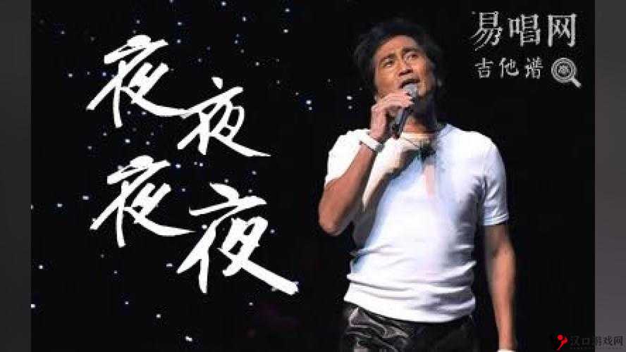夜夜夜夜究竟谁唱得更好听呢