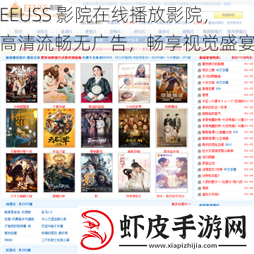 EEUSS影院在线播放影院高清流畅无广告畅享视觉盛宴