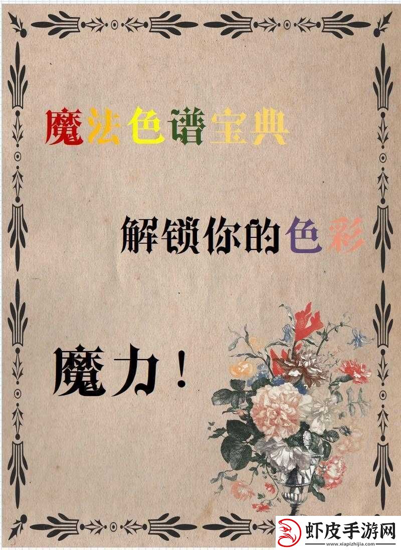 探索色彩魔法的奇幻之旅