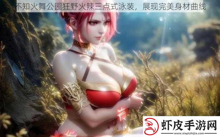 不知火舞公园狂野火辣三点式泳装展现完美身材曲线