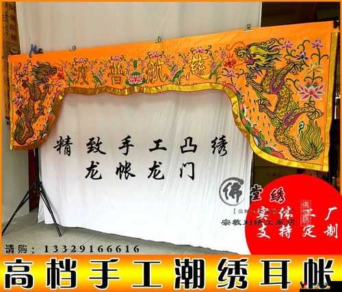 佛帐潮绣凸浮双龙耳帐：工艺与艺术的完美结合