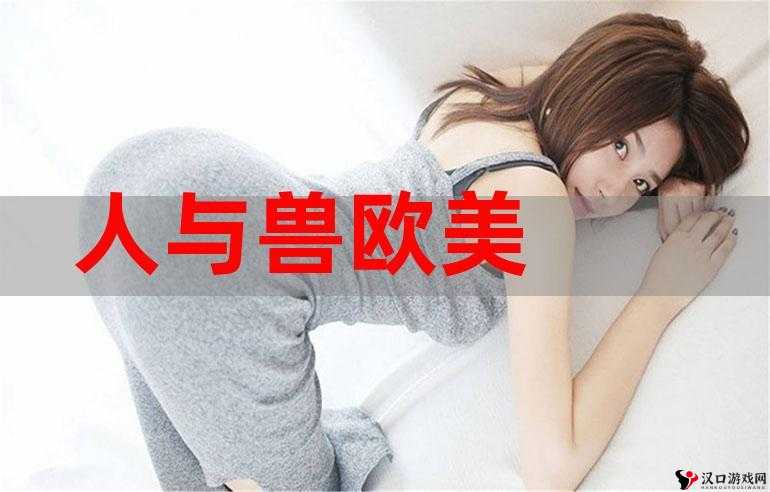 欧美人与兽激情大战:香蕉引发的激战