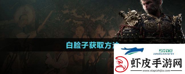黑神话悟空白脸子怎么获得