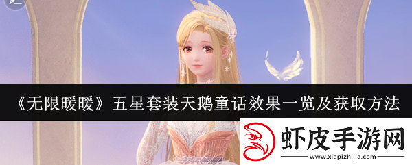 无限暖暖五星套装天鹅童话效果怎么样