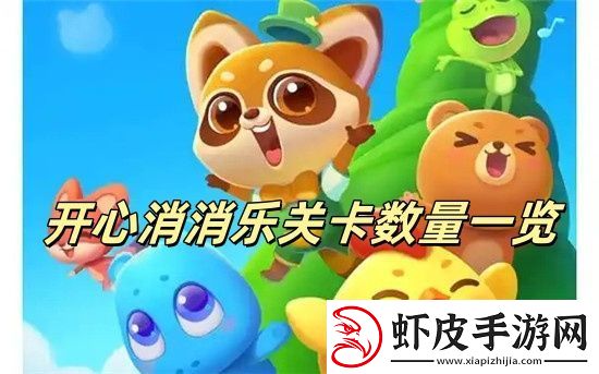 开心消消乐更新到多少关了
