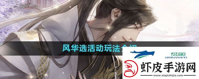 遇见逆水寒风华选活动怎么玩风华选活动玩法介绍
