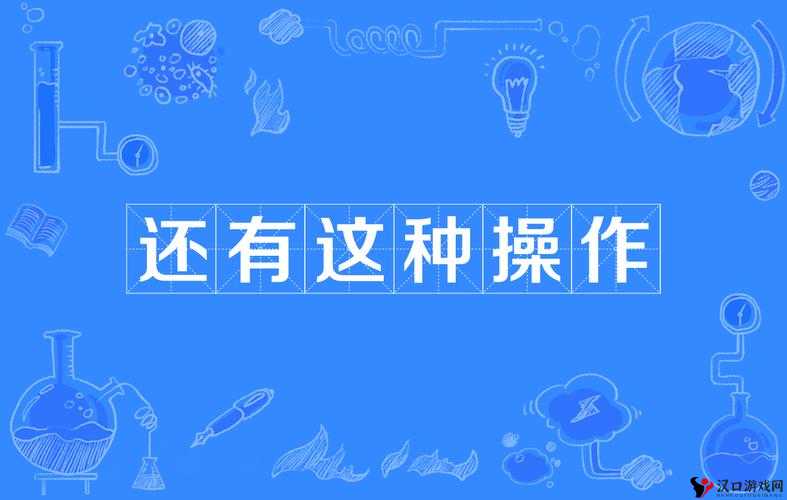 揭秘我去还有这种操作第20关，巧妙点击，轻松过关