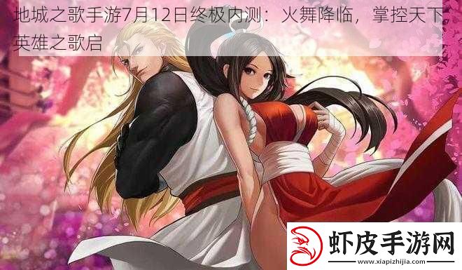 地城之歌手游7月12日终极内测