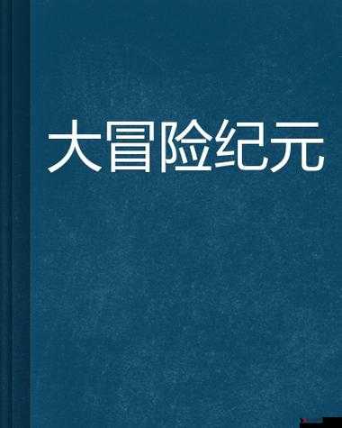 擎天柱撞击我的东非大裂谷小说之超级震撼大冒险