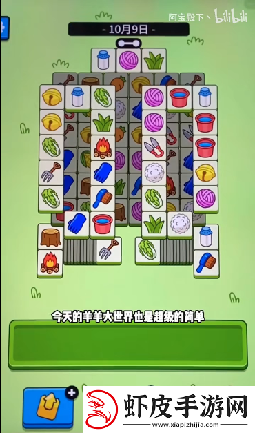 羊了个羊羊羊大世界10月9日通关方法