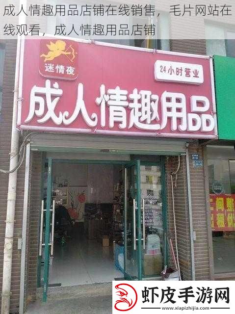 成人情趣用品店铺在线销售