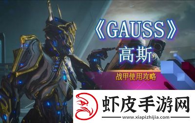 星际战甲新纪开启攻略
