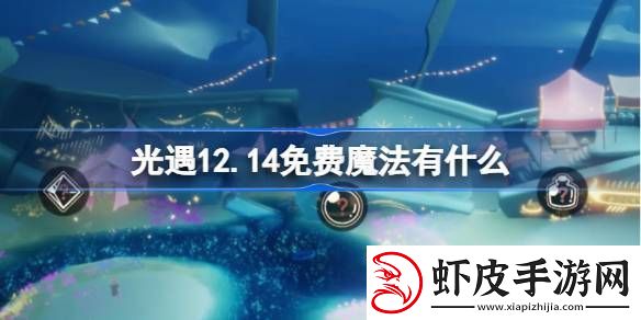 光遇12.14免费魔法收集攻略12月14日魔法有哪些