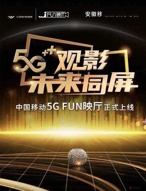 5g 影院:打造极致观影体验的全新场所与未来发展方向