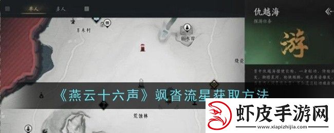 燕云十六声飒沓流星获取方法