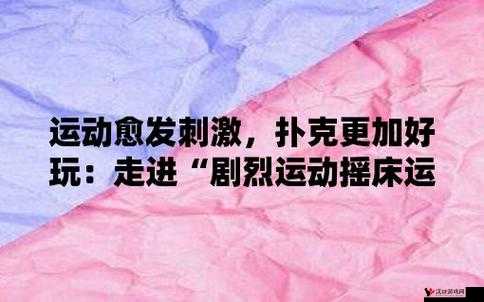 免费剧烈运动扑克视频下载:畅享精彩刺激的运动视频盛宴