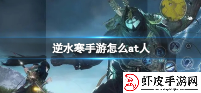 逆水寒手游怎么at人