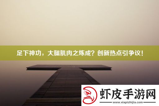 足下神功