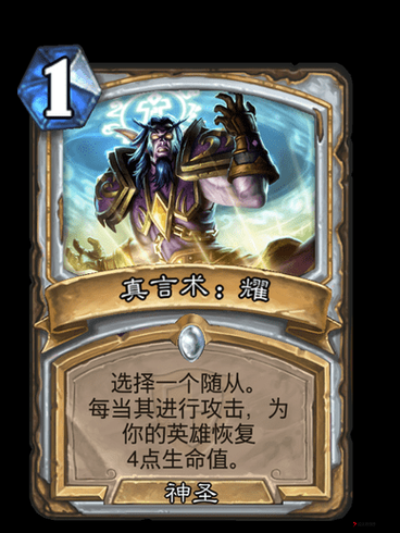 炉石传说真言术耀怎么样？真言术耀效果介绍