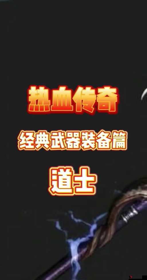 热血传奇手机版道士吸血装备的重要性与管理技巧