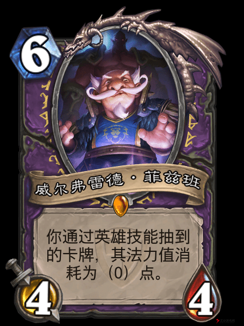 炉石传说威尔弗雷德·菲兹班介绍及卡牌效果一览，资源管理的艺术