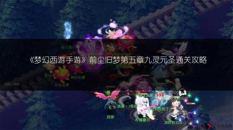 梦幻西游手游前尘20怎么过,前尘旧梦20章打法攻略