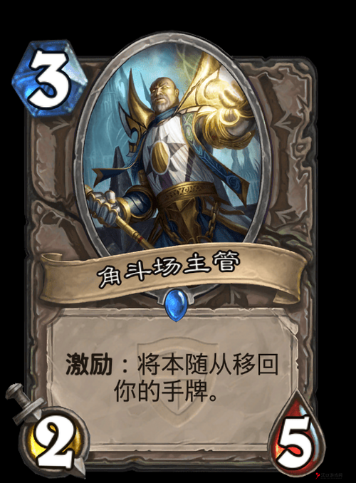 炉石传说角斗场主管有用吗？角斗场主管效果介绍
